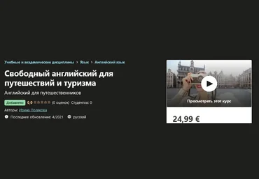 Udemy Ирина Полякова - Свободный английский для путешествий 2021 слив