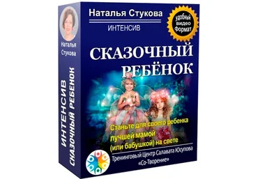 Наталья Стукова Сказочный ребенок 2021 слив