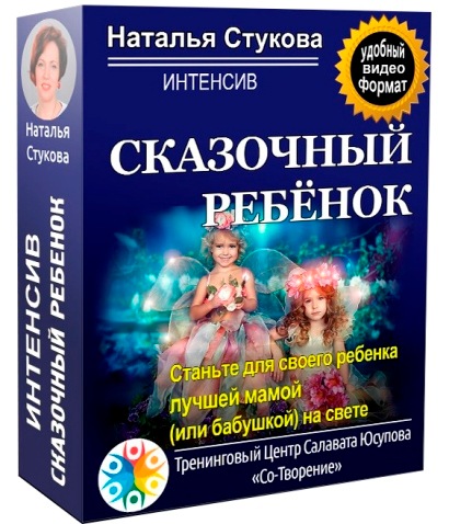 Наталья Стукова Сказочный ребенок 2021 слив курса