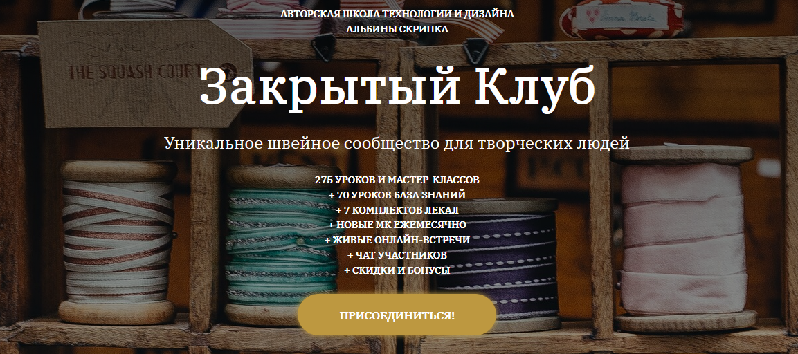 Альбина Скрипка Шитье Закрытый клуб - 16. Январь 2022 слив курса