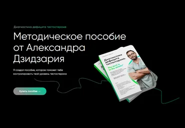 Александр Дзидзария Методическое пособие по тестостерону 2023 слив