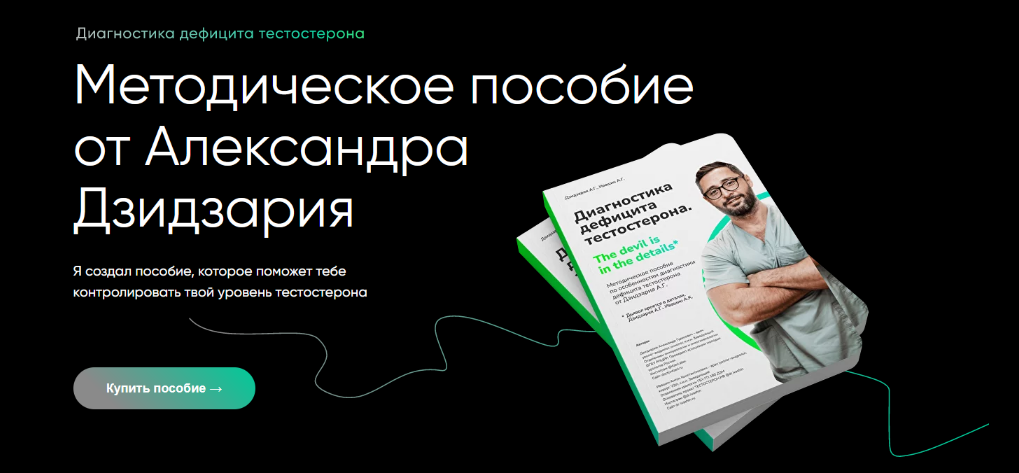 Александр Дзидзария Методическое пособие по тестостерону 2023 слив курса