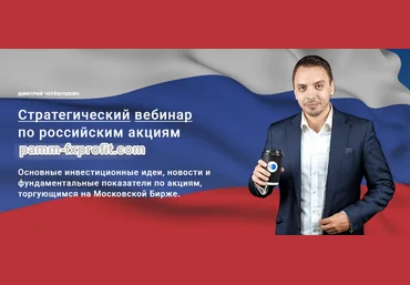 Дмитрий Черемушкин Стратегический вебинар по российским акциям Июнь 2023 скачать слив
