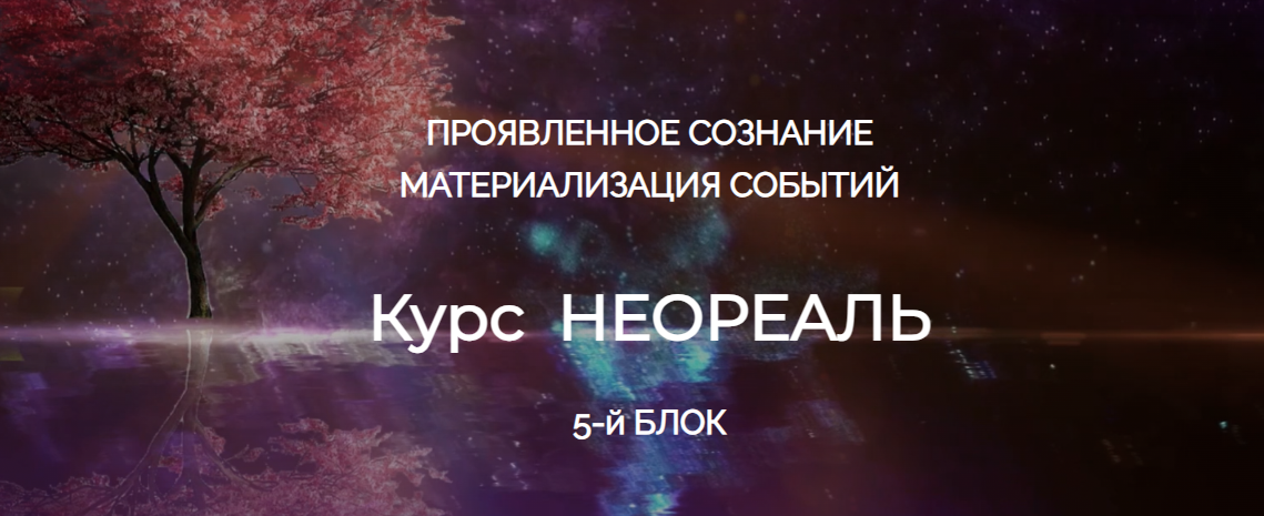 Эмилия Франк Неореаль - 5 2023 слив курса