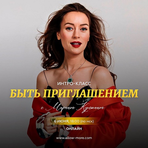 Марина Кульпина Интро-класс «Быть приглашением» 2024 слив курса