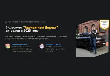 Никита Строков Адекватный Директ. Тариф без поддержки 2025 скачать слив