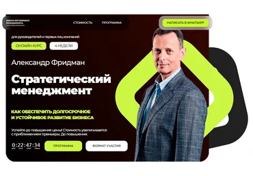 Александр Фридман Стратегический менеджмент 2025 скачать слив