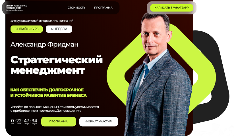 Александр Фридман Стратегический менеджмент 2025 слив курса