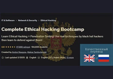Андрей Негойе Udemy Учебный лагерь по этическому взлому 2025 слив