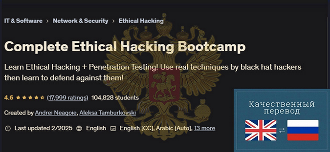 Андрей Негойе Udemy Учебный лагерь по этическому взлому 2025 слив курса