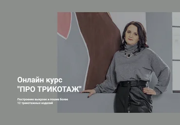 Наталья Вдовина Шитье Трикотаж. От идеи до воплощения. Тариф Базовый 2025 скачать слив