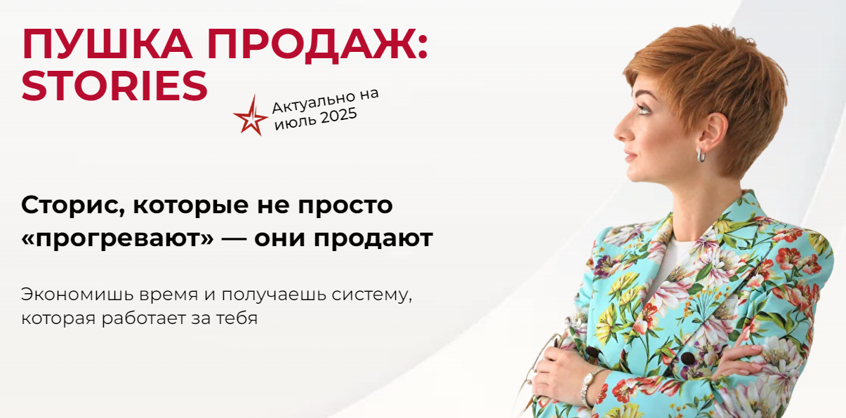Александра Гуреева Пушка продаж: Stories 2025 слив курса