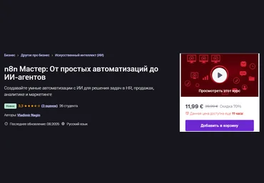 Udemy Vladimir Nagin ― n8n Мастер: От простых автоматизаций до ИИ-агентов 2025 скачать слив
