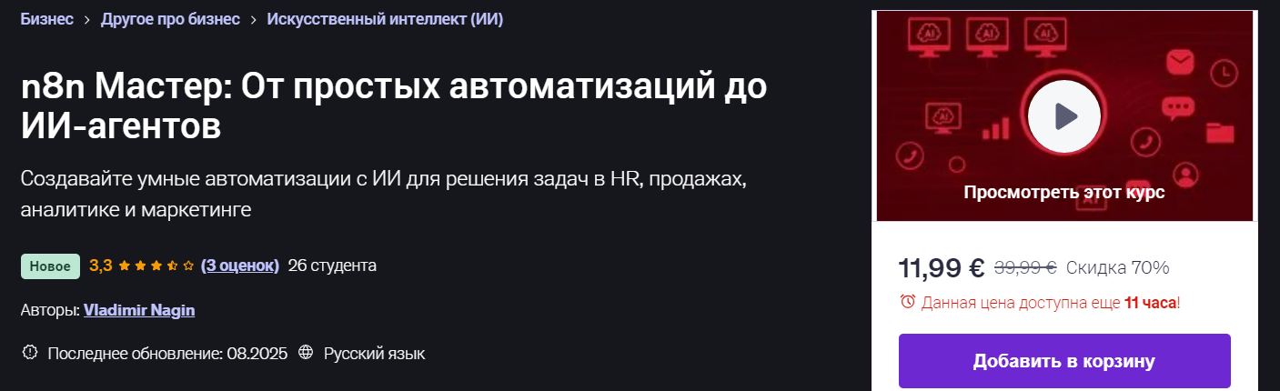 Udemy Vladimir Nagin ― n8n Мастер: От простых автоматизаций до ИИ-агентов 2025 слив курса