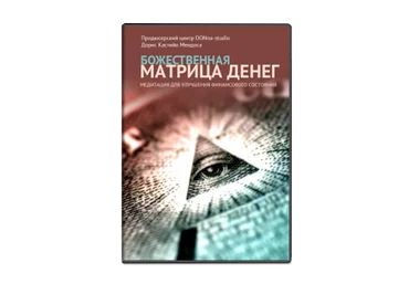 Божественная матрица денег - Мендоса 2014 слив