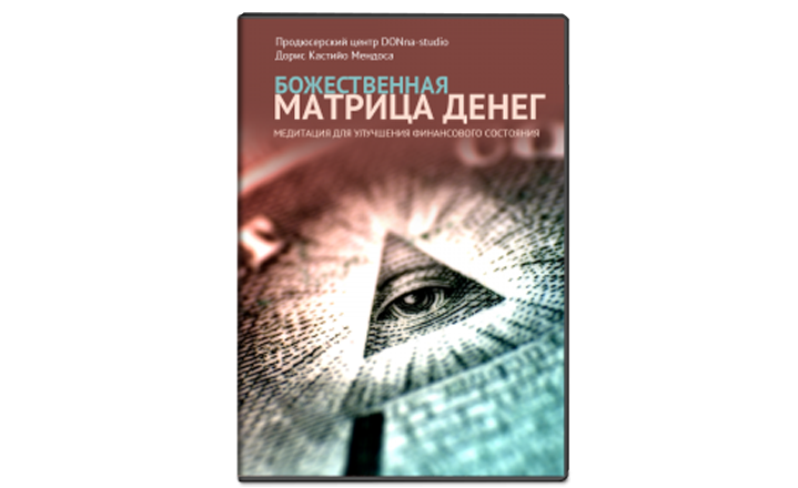 Божественная матрица денег - Мендоса 2014 слив курса