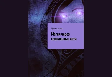 Магия через социальные сети - Дзэн Аши слив