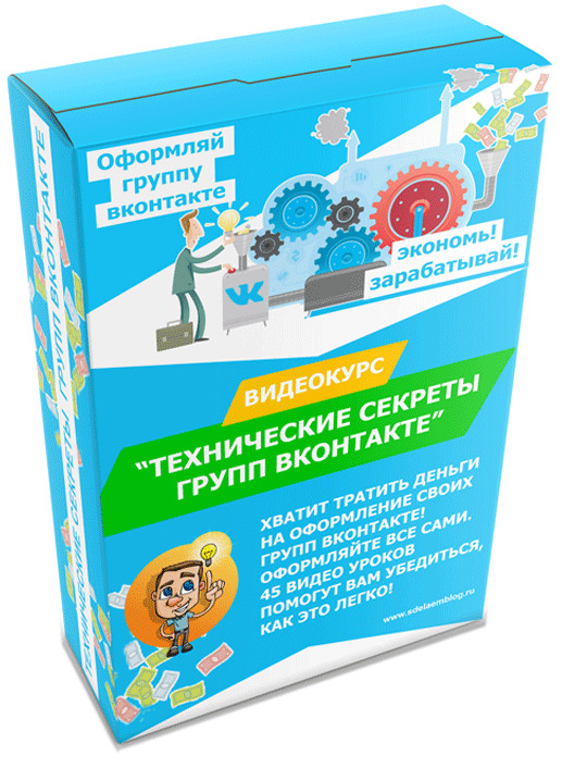Михаил Веб - Технические Секреты Оформления Групп ВКонтакте слив курса