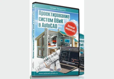 Проектирование систем ОВиК в AutoCAD - Загидуллин 2017 слив