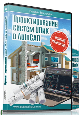 Проектирование систем ОВиК в AutoCAD - Загидуллин 2017 слив курса