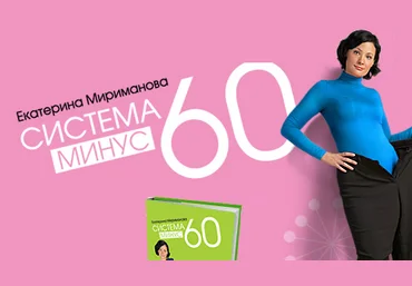 Xyдeeм зa 21 дeнь пo cиcтeмe «Mинyc 60» - Eкaтepинa Mиpимaнoвa 2013 слив