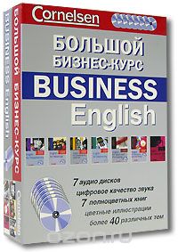 Большой бизнес-курс / Business English комплект из 7 книг   7 CD - Cornelsen 2008 слив курса