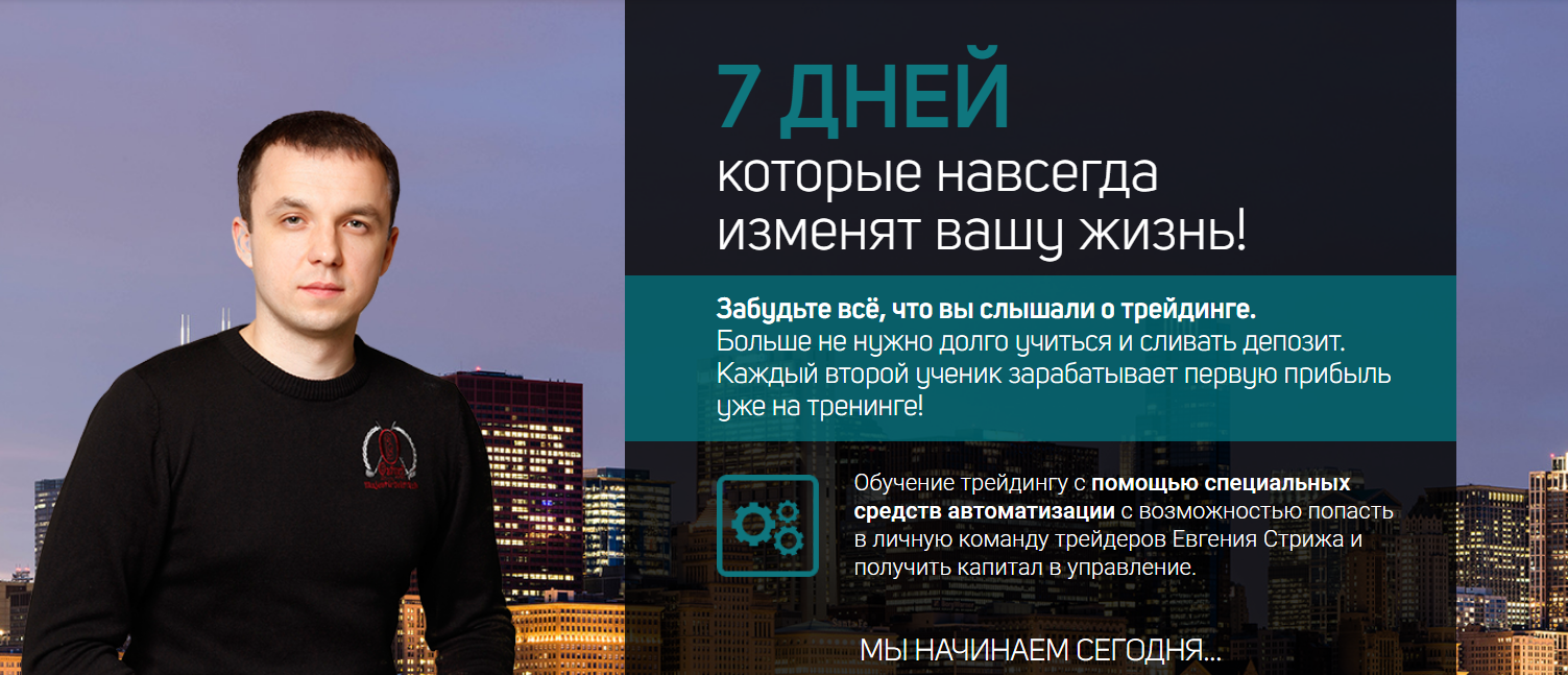 Евгений Стриж Трейдинг на полуавтомате 2.0 2019 слив курса