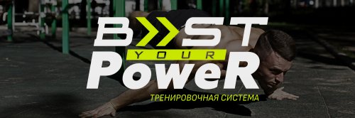 Игорь Ковтун Тренировочная система: Boost Your Power слив курса