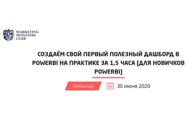 Convert Monster Создаём свой первый полезный дашборд в PowerBi на практике за 1.5 часа 2020 слив