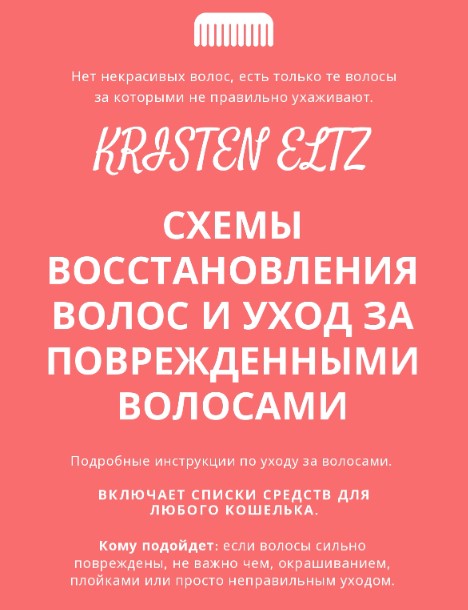 Kristeneltz Схемы восстановления волос и уход за поврежденными волосами 2021 слив курса
