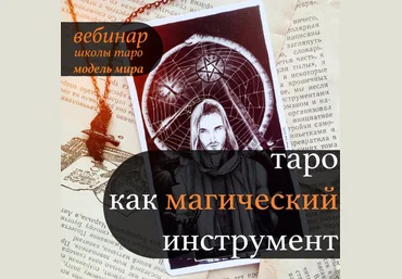 Модель Мира Лида Павлова - Вебинар «Таро, как магический инстрмент» 2019 слив
