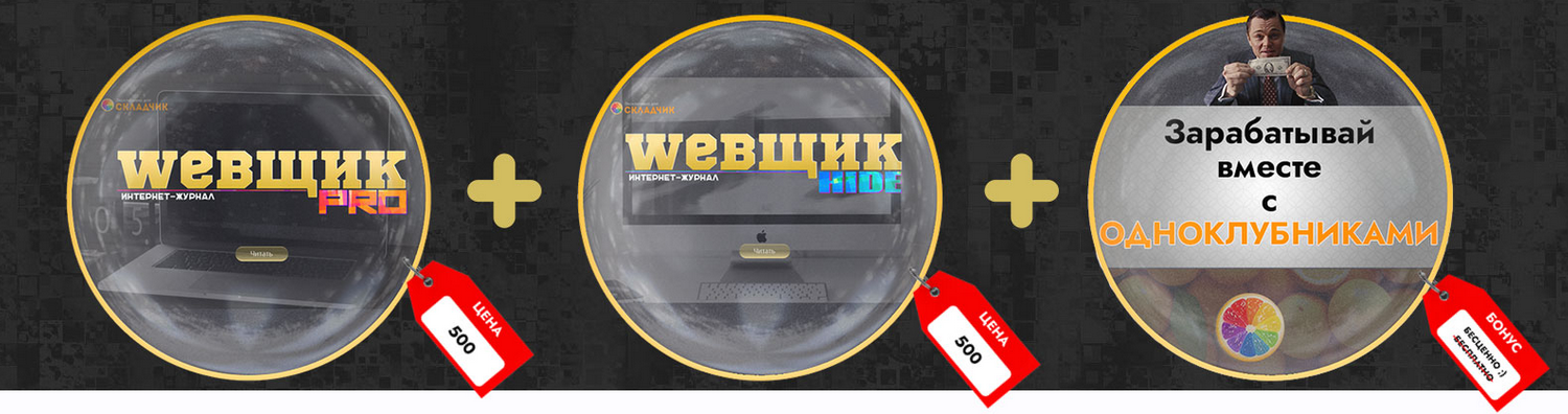 Webщик Pro + Hide Зарабатывай с одноклубниками ...безопасно 2022 слив курса
