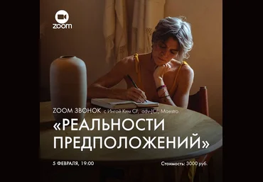 Инга Ким Зум-звонок «Реальности предположений» 2023 скачать слив