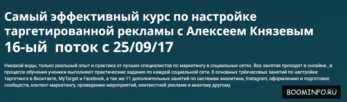 Алексей Князев Обучение настройке таргетированной рекламы 16 поток 2017 слив курса