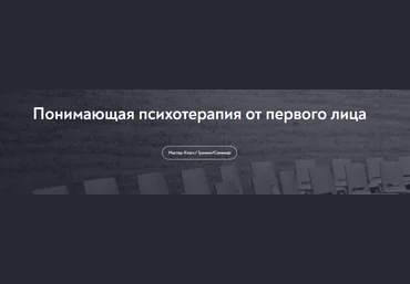 Олег Шведовский МИП Понимающая психотерапия от первого лица 2023 слив