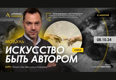 Алексей Арестович Apeiron Искусство быть автором. Занятие 2 2024 скачать слив