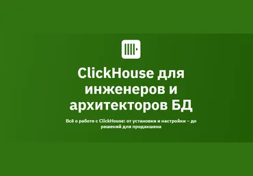 А. Железной, К. Трофимов OTUS ClickHouse для инженеров и архитекторов БД 2024-2025 слив