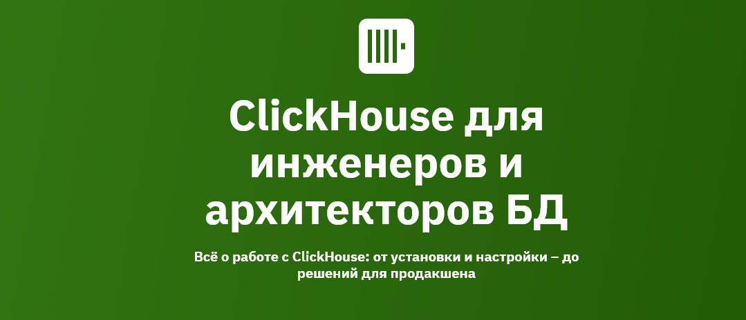 А. Железной, К. Трофимов OTUS ClickHouse для инженеров и архитекторов БД 2024-2025 слив курса