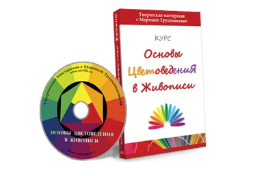 Основы Цветоведения в Живописи - Трушникова слив