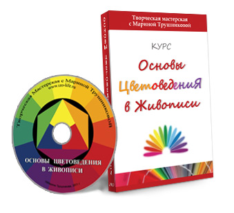 Основы Цветоведения в Живописи - Трушникова слив курса