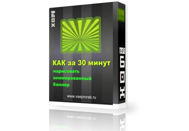 Алекс Петров Как за 30 минут нарисовать анимированый баннер слив