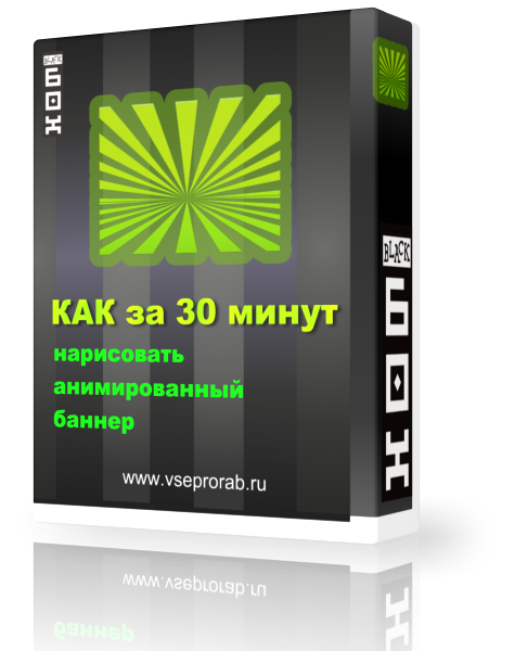Алекс Петров Как за 30 минут нарисовать анимированый баннер слив курса