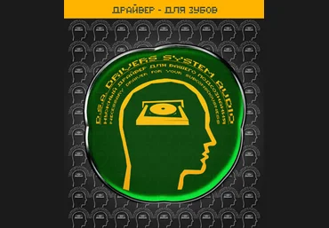 Империя технологий. Драйвер — Для Зубов D.S.A. слив