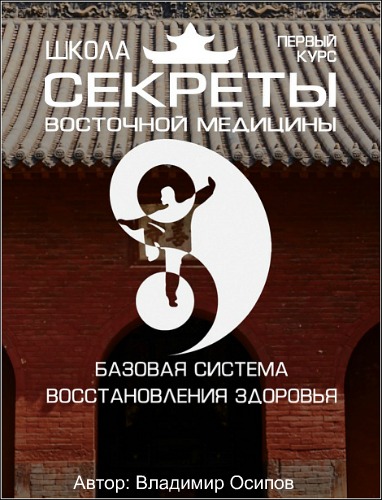 Школа Секреты восточной медицины 1 курс - Осипов 2017 слив курса