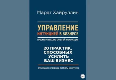 Управление интуицией в бизнесе. Просмотр и анализ скрытой информации - Хайруллин 2017 слив