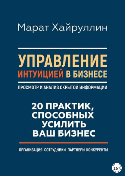 Управление интуицией в бизнесе. Просмотр и анализ скрытой информации - Хайруллин 2017 слив курса