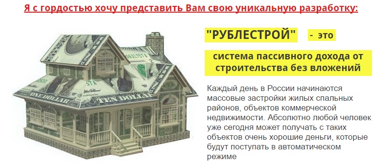 РУБЛЕСТРОЙ Система пассивного дохода от строительства! слив курса