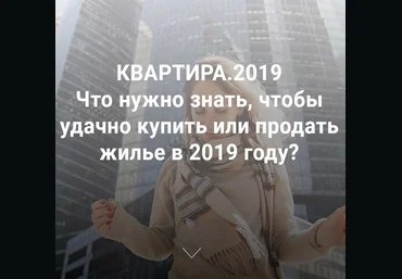 Светлана Шишкина Квартира 2019. Что нужно знать, чтобы удачно купить или продать жилье в 2019 год слив