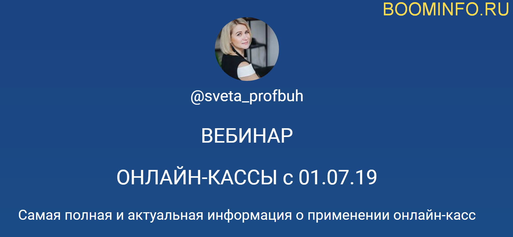 @sveta_profbuh Онлайн кассы. Самая полная и актуальная информация о применении онлайн-касс 2019 слив курса