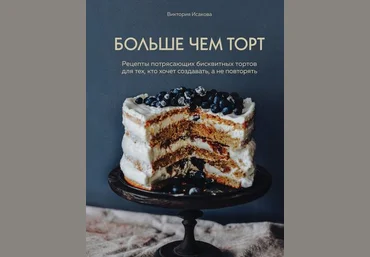 Виктория Исакова Больше чем торт 2019 слив